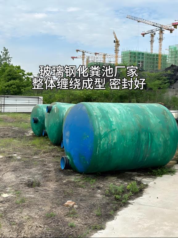 崖城镇玻璃钢化粪池